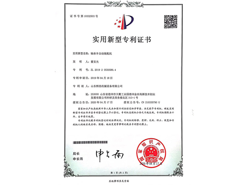 轴承装配专利证书